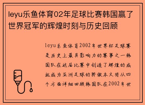 leyu乐鱼体育02年足球比赛韩国赢了世界冠军的辉煌时刻与历史回顾