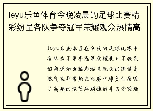 leyu乐鱼体育今晚凌晨的足球比赛精彩纷呈各队争夺冠军荣耀观众热情高涨