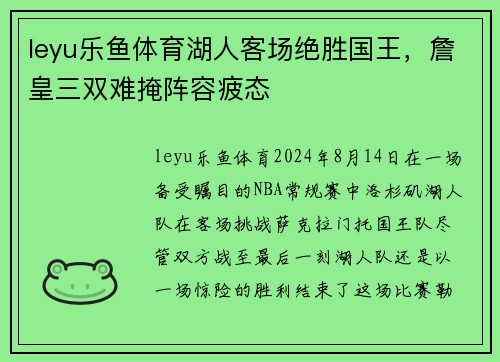 leyu乐鱼体育湖人客场绝胜国王，詹皇三双难掩阵容疲态