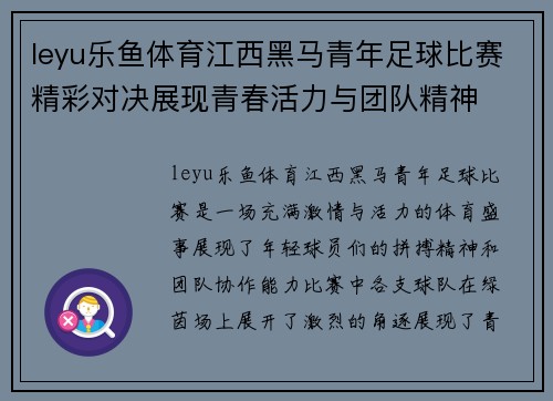 leyu乐鱼体育江西黑马青年足球比赛精彩对决展现青春活力与团队精神