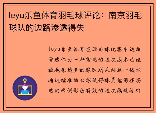 leyu乐鱼体育羽毛球评论：南京羽毛球队的边路渗透得失