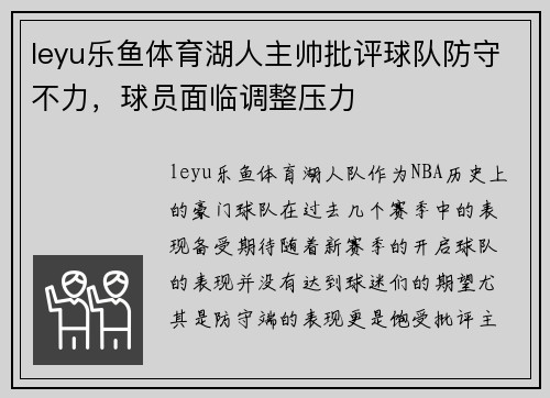 leyu乐鱼体育湖人主帅批评球队防守不力，球员面临调整压力