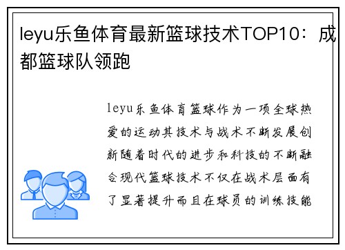leyu乐鱼体育最新篮球技术TOP10：成都篮球队领跑