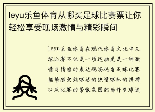 leyu乐鱼体育从哪买足球比赛票让你轻松享受现场激情与精彩瞬间