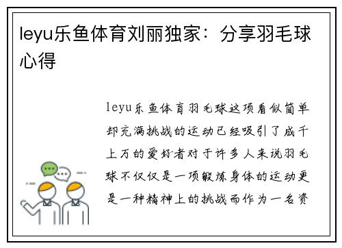 leyu乐鱼体育刘丽独家：分享羽毛球心得