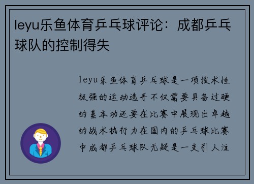 leyu乐鱼体育乒乓球评论：成都乒乓球队的控制得失