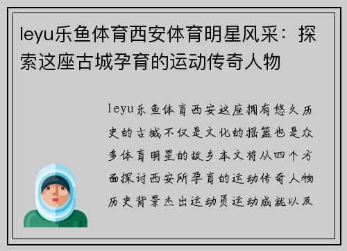 leyu乐鱼体育西安体育明星风采：探索这座古城孕育的运动传奇人物