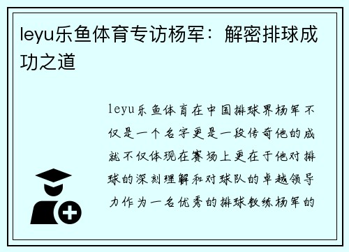 leyu乐鱼体育专访杨军：解密排球成功之道