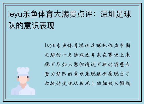 leyu乐鱼体育大满贯点评：深圳足球队的意识表现