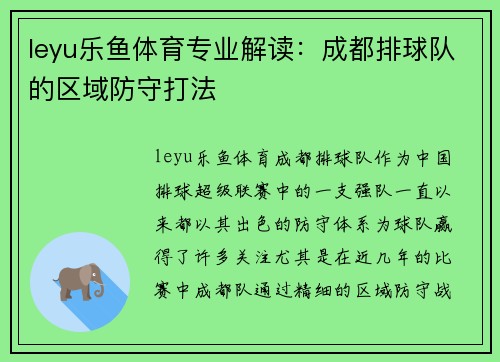 leyu乐鱼体育专业解读：成都排球队的区域防守打法