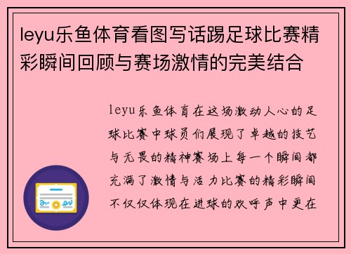 leyu乐鱼体育看图写话踢足球比赛精彩瞬间回顾与赛场激情的完美结合
