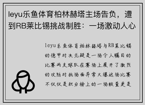leyu乐鱼体育柏林赫塔主场告负，遭到RB莱比锡挑战制胜：一场激动人心的德甲对决