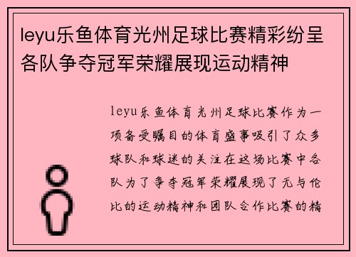 leyu乐鱼体育光州足球比赛精彩纷呈各队争夺冠军荣耀展现运动精神