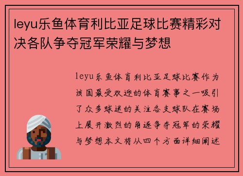 leyu乐鱼体育利比亚足球比赛精彩对决各队争夺冠军荣耀与梦想