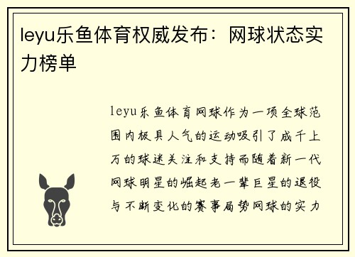 leyu乐鱼体育权威发布：网球状态实力榜单