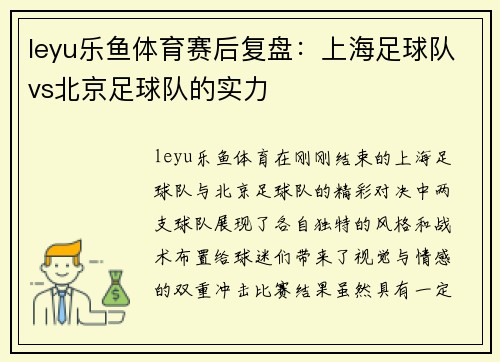 leyu乐鱼体育赛后复盘：上海足球队vs北京足球队的实力