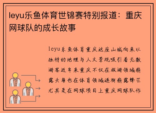 leyu乐鱼体育世锦赛特别报道：重庆网球队的成长故事