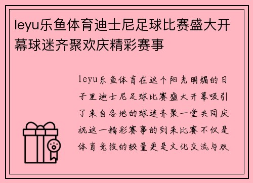 leyu乐鱼体育迪士尼足球比赛盛大开幕球迷齐聚欢庆精彩赛事