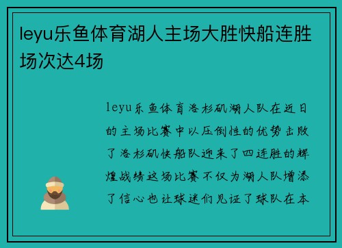 leyu乐鱼体育湖人主场大胜快船连胜场次达4场