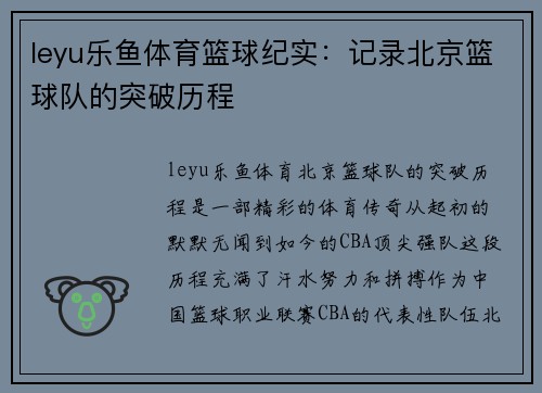 leyu乐鱼体育篮球纪实：记录北京篮球队的突破历程
