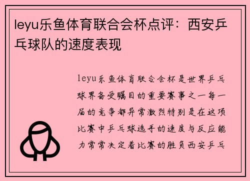 leyu乐鱼体育联合会杯点评：西安乒乓球队的速度表现