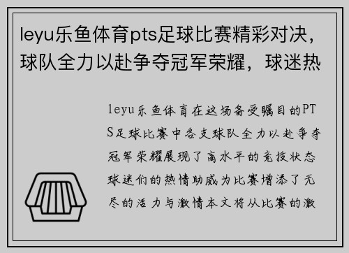leyu乐鱼体育pts足球比赛精彩对决，球队全力以赴争夺冠军荣耀，球迷热情高涨助威助阵