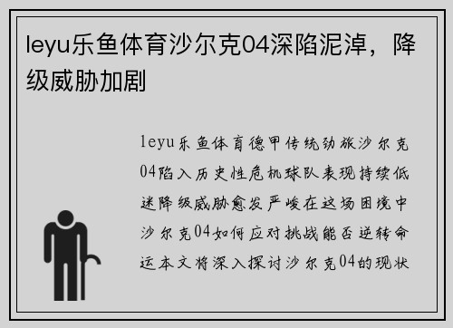 leyu乐鱼体育沙尔克04深陷泥淖，降级威胁加剧