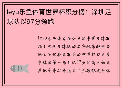 leyu乐鱼体育世界杯积分榜：深圳足球队以97分领跑
