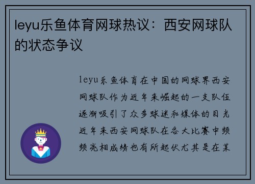 leyu乐鱼体育网球热议：西安网球队的状态争议