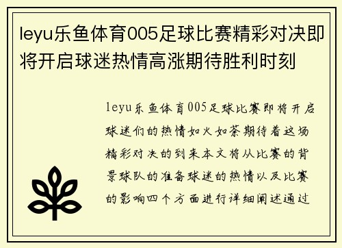 leyu乐鱼体育005足球比赛精彩对决即将开启球迷热情高涨期待胜利时刻