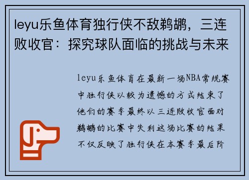 leyu乐鱼体育独行侠不敌鹈鹕，三连败收官：探究球队面临的挑战与未来展望