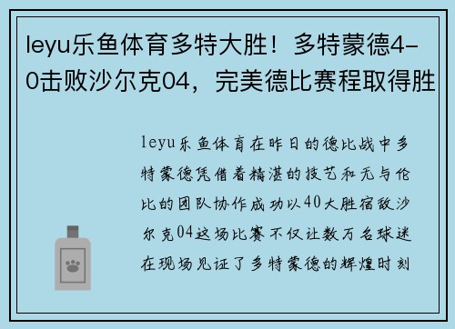 leyu乐鱼体育多特大胜！多特蒙德4-0击败沙尔克04，完美德比赛程取得胜利