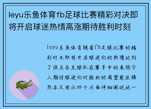 leyu乐鱼体育fb足球比赛精彩对决即将开启球迷热情高涨期待胜利时刻