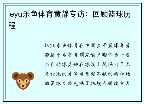 leyu乐鱼体育黄静专访：回顾篮球历程