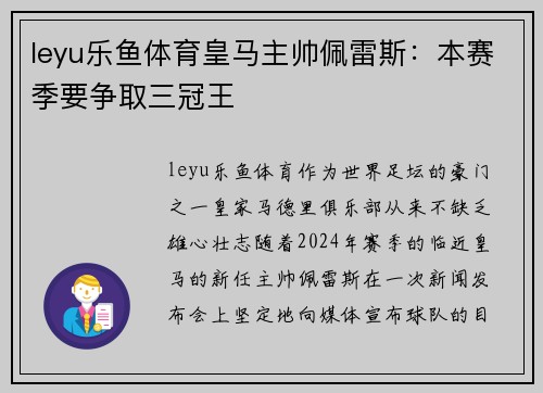 leyu乐鱼体育皇马主帅佩雷斯：本赛季要争取三冠王