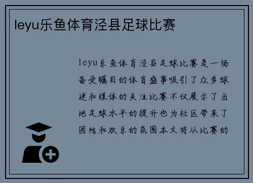 leyu乐鱼体育泾县足球比赛
