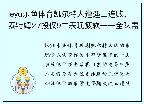 leyu乐鱼体育凯尔特人遭遇三连败，泰特姆27投仅9中表现疲软——全队需要紧急调整以重拾胜利
