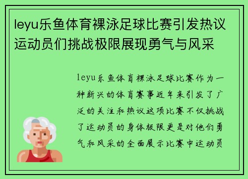 leyu乐鱼体育裸泳足球比赛引发热议运动员们挑战极限展现勇气与风采
