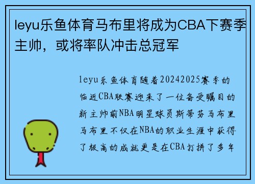 leyu乐鱼体育马布里将成为CBA下赛季主帅，或将率队冲击总冠军