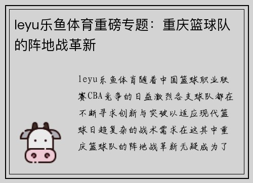 leyu乐鱼体育重磅专题：重庆篮球队的阵地战革新