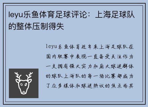 leyu乐鱼体育足球评论：上海足球队的整体压制得失