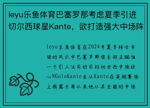 leyu乐鱼体育巴塞罗那考虑夏季引进切尔西球星Kante，欲打造强大中场阵容