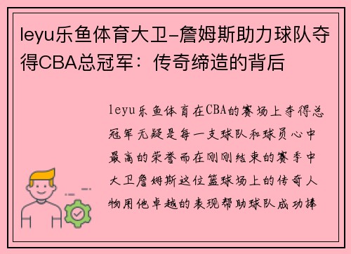 leyu乐鱼体育大卫-詹姆斯助力球队夺得CBA总冠军：传奇缔造的背后
