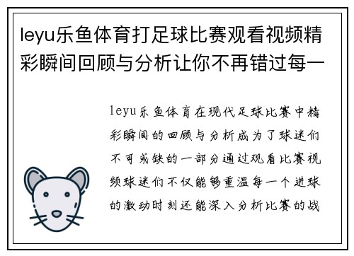 leyu乐鱼体育打足球比赛观看视频精彩瞬间回顾与分析让你不再错过每一个进球