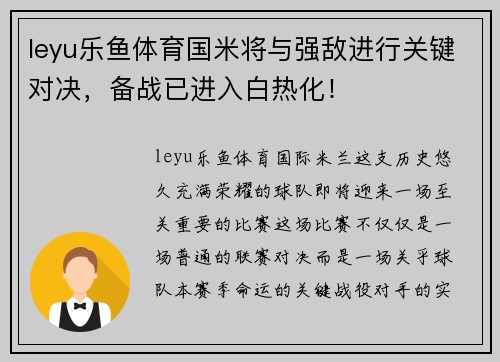 leyu乐鱼体育国米将与强敌进行关键对决，备战已进入白热化！