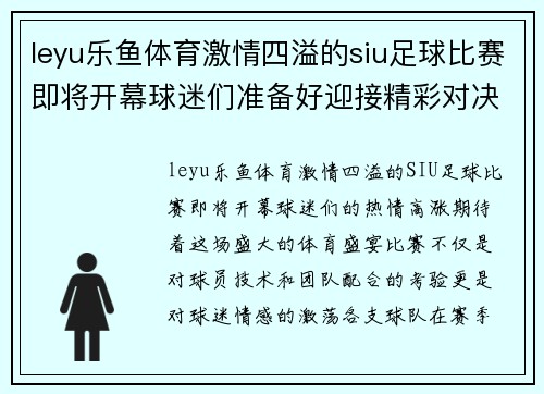leyu乐鱼体育激情四溢的siu足球比赛即将开幕球迷们准备好迎接精彩对决
