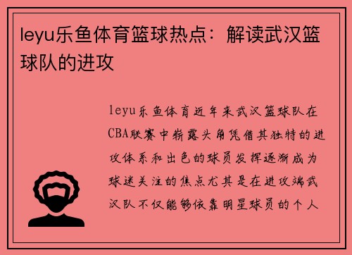leyu乐鱼体育篮球热点：解读武汉篮球队的进攻