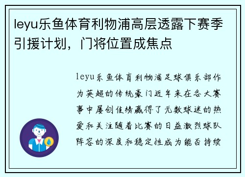 leyu乐鱼体育利物浦高层透露下赛季引援计划，门将位置成焦点