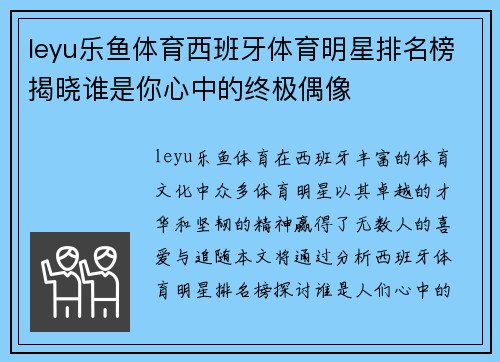 leyu乐鱼体育西班牙体育明星排名榜揭晓谁是你心中的终极偶像