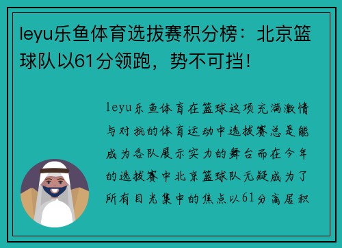leyu乐鱼体育选拔赛积分榜：北京篮球队以61分领跑，势不可挡！